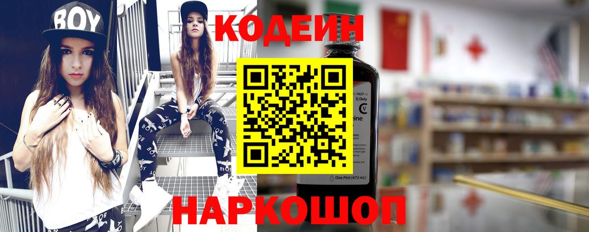 Кодеин Purple Drank  закладка  Вход с VPN  Ялта  Codein Purple Drank 