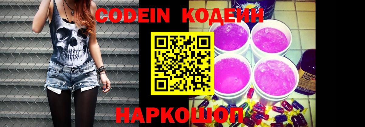 Кодеин Purple Drank Ялта